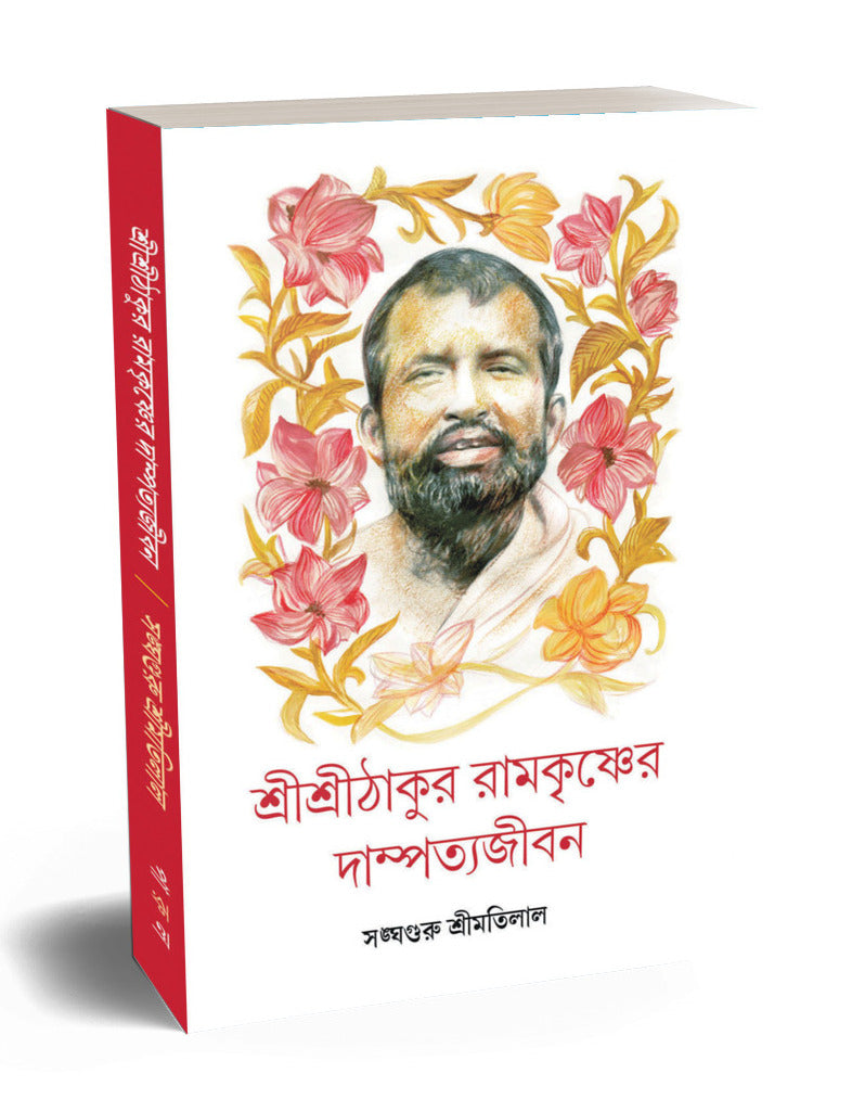 Shree Shree Thakur Ramkrishna Dampotto Jibon - PARUL