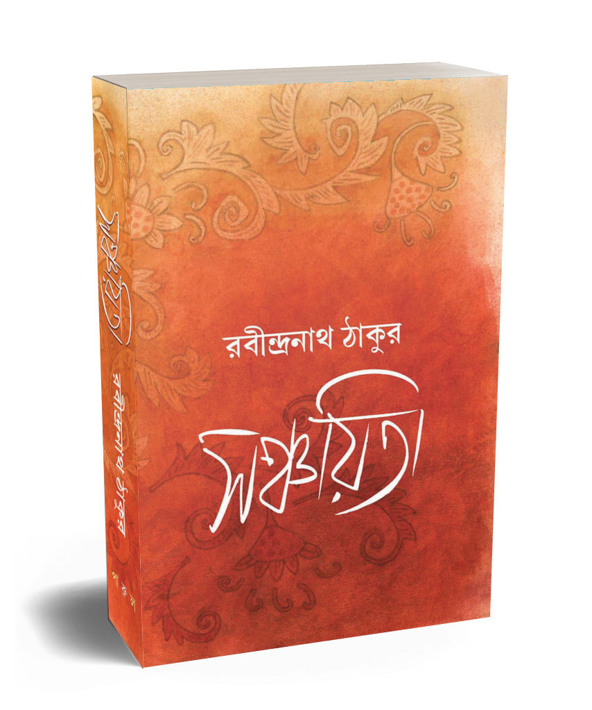 Sanchaita by Rabindranath Tagore - PARUL PRAKASHANI