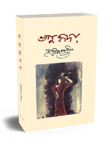 VAGNAHRIDAY (Rabindranath Tagore) - PARUL PRAKASHANI