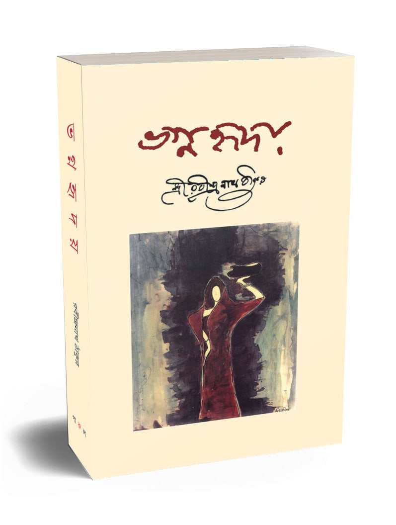 VAGNAHRIDAY (Rabindranath Tagore) - PARUL PRAKASHANI