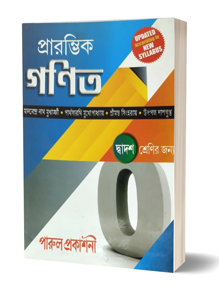 PRARAMBHIK GANIT XII  (Bengali, Hardcover, MANABENDRANATH MUKHERJEE PARTHASARATHI MUKHOPADHYAY SRIMANTA SINGHAROY UTPAL DASGUPTA)