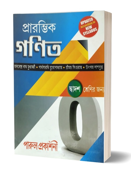 PRARAMBHIK GANIT XII  (Bengali, Hardcover, MANABENDRANATH MUKHERJEE PARTHASARATHI MUKHOPADHYAY SRIMANTA SINGHAROY UTPAL DASGUPTA)