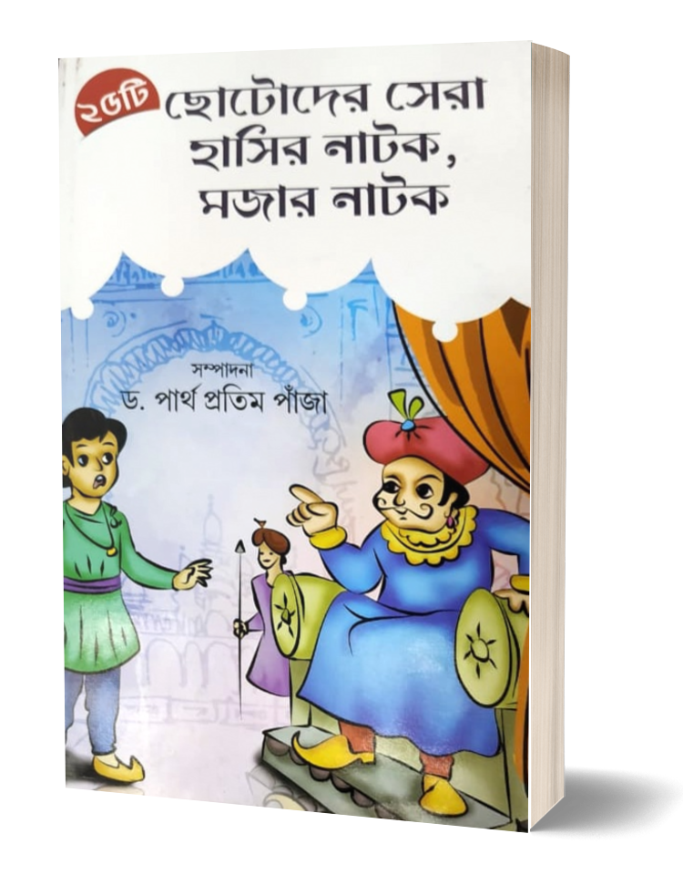 Chotoder Sera Hasir Natok, Mojar Natok - Parul Prakashani