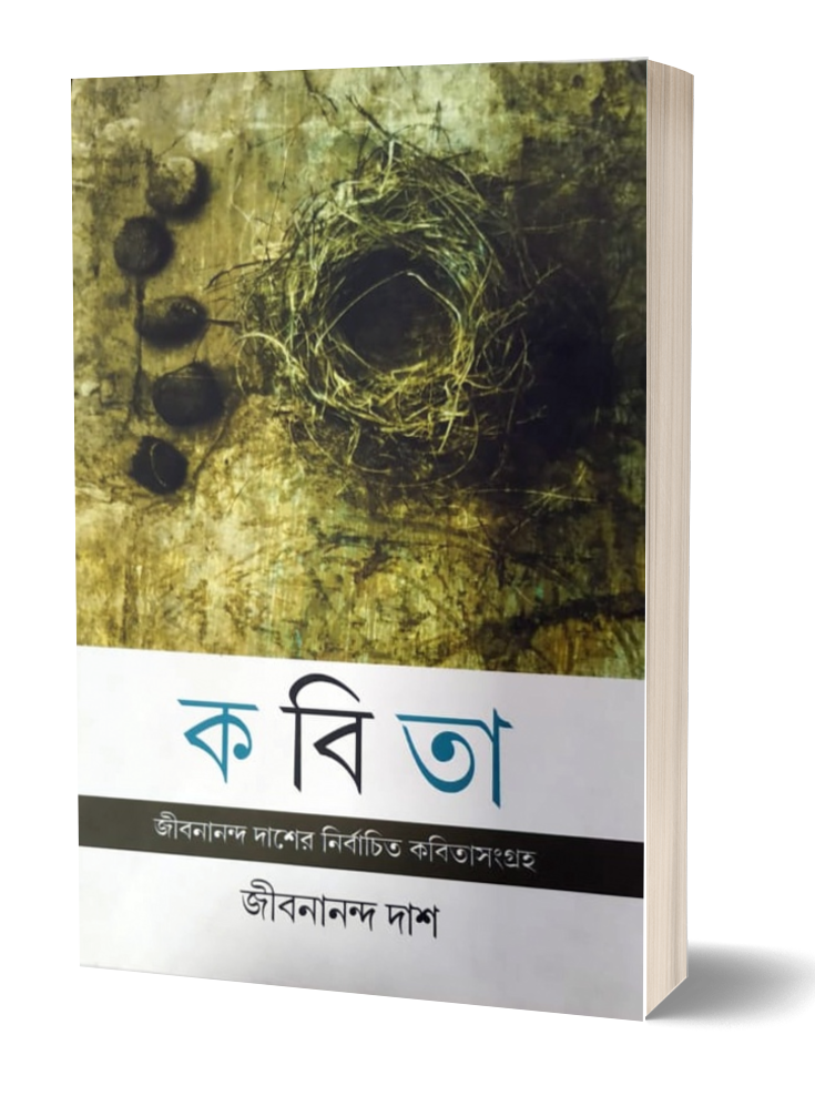 Kobita - Jibanananda Das (Parul Prakashani)