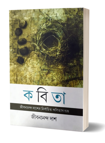 Kobita - Jibanananda Das (Parul Prakashani)