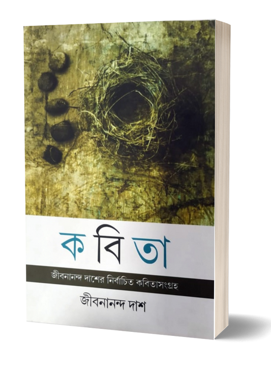 Kobita - Jibanananda Das (Parul Prakashani)