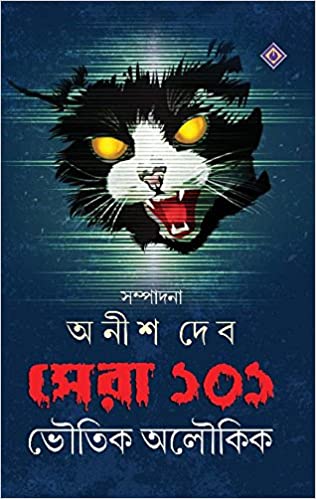 SHERA 101-BHOUTIK ALOUKIK (Bengali, Hardcover,ANISH DEB )