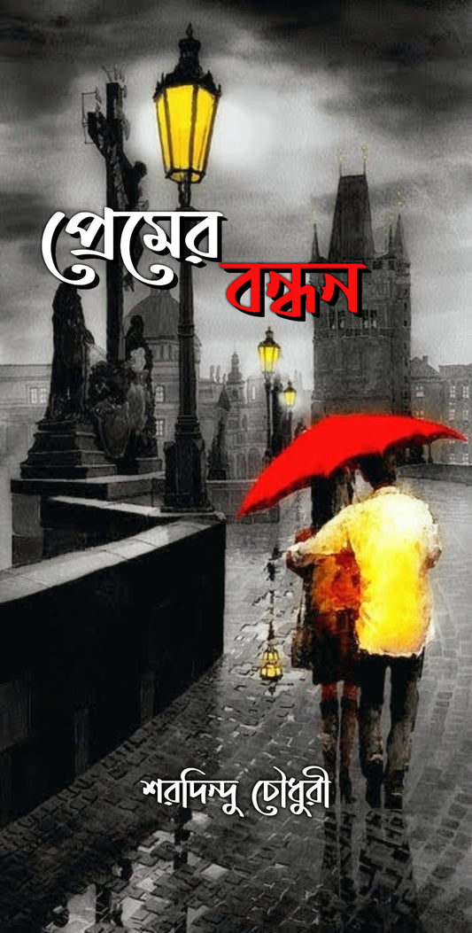 PREM ER BANDHAN