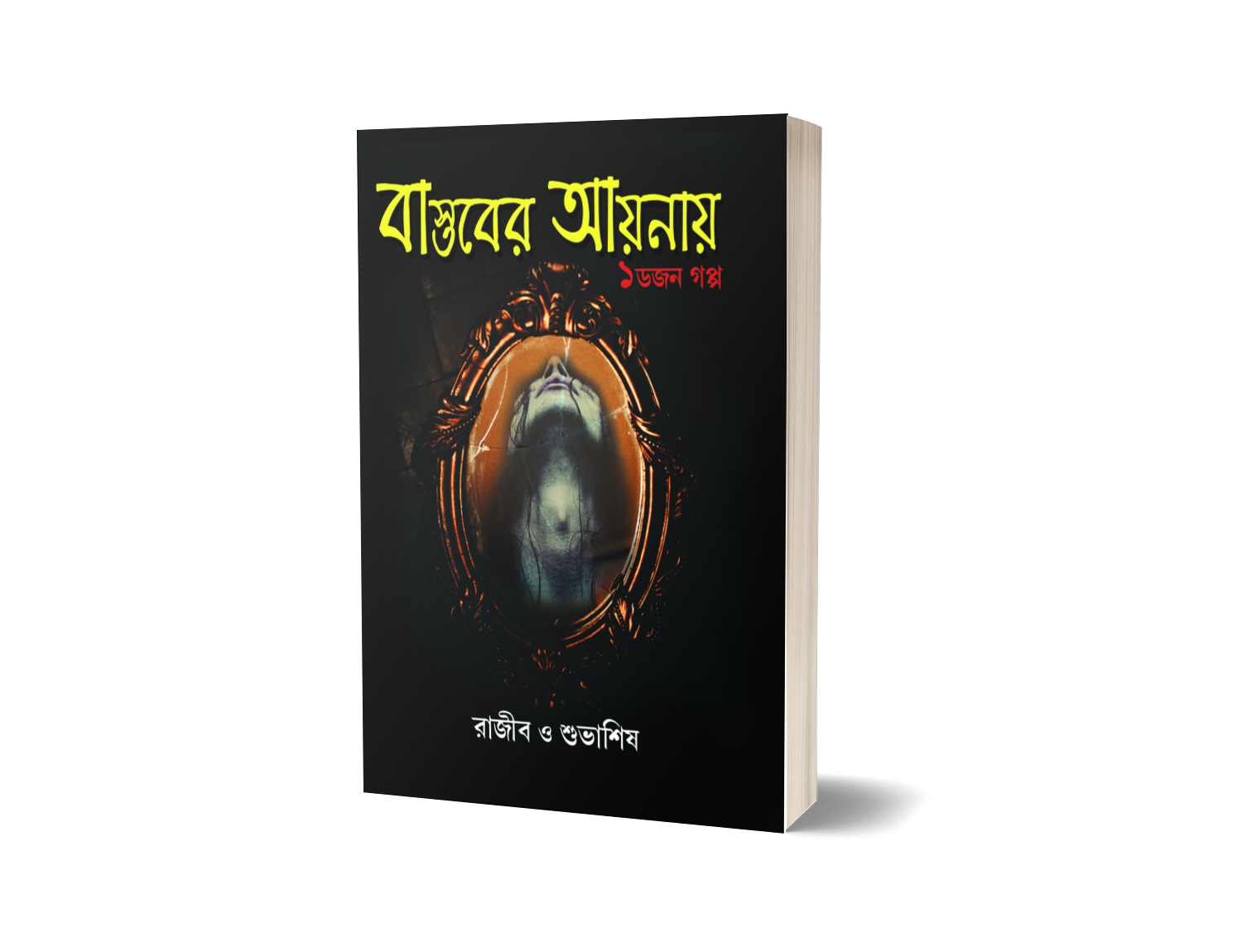 BASTOBER AYNAYE EK DAJON GALPO