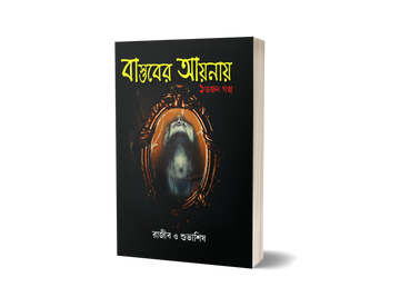 BASTOBER AYNAYE EK DAJON GALPO