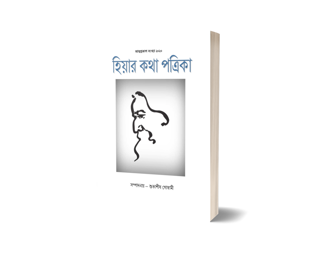 Hiyar kotha Attoprokash Sonkha