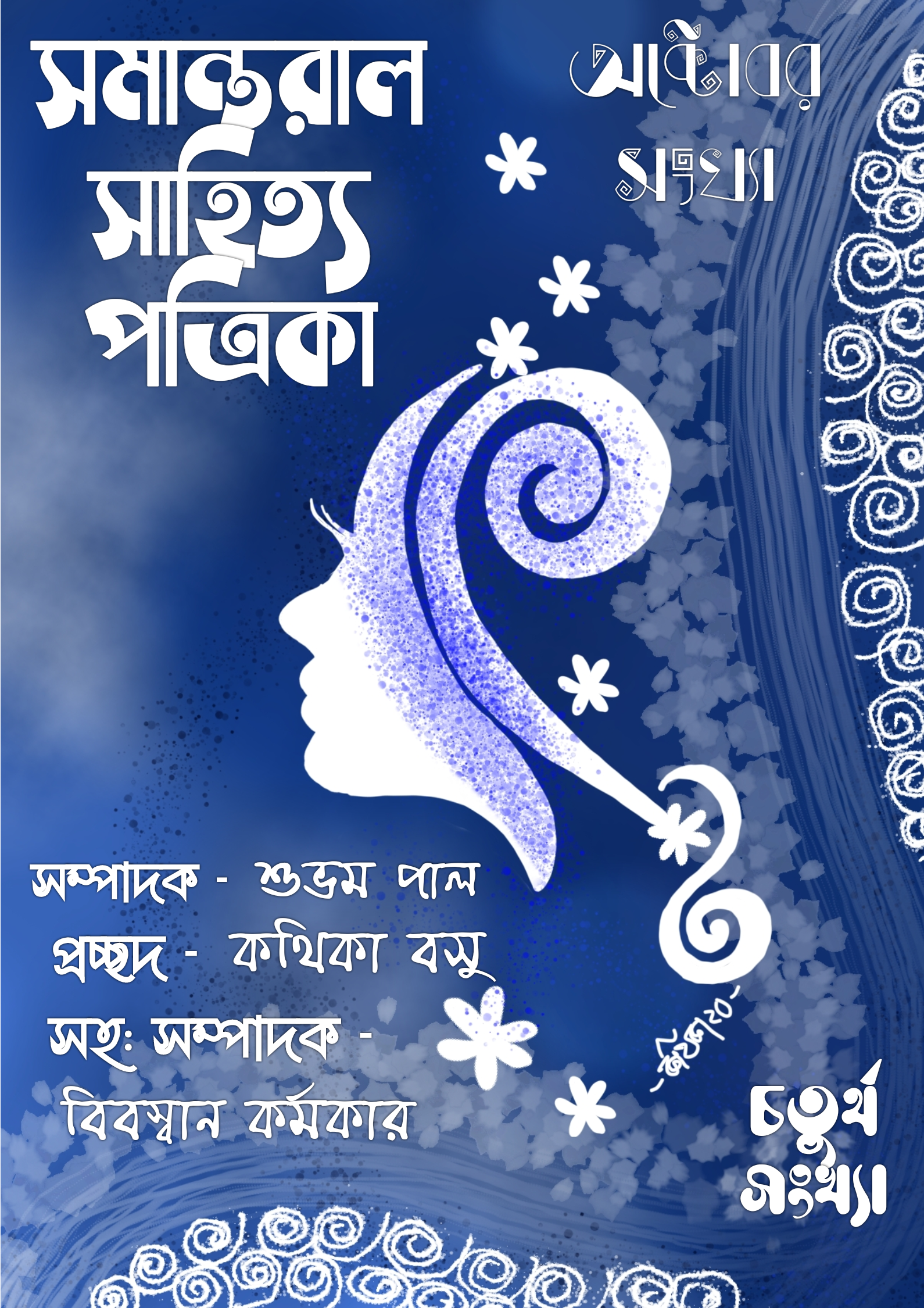 সমান্তরাল সাহিত্য পত্রিকা ( অক্টোবর সংখ্যা )