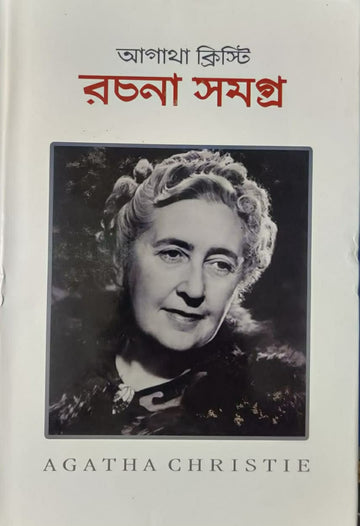 AGATHA CHRISTIE RACHANA SAMAGRA ( VOL - 1) (Bengali,Hardcover)