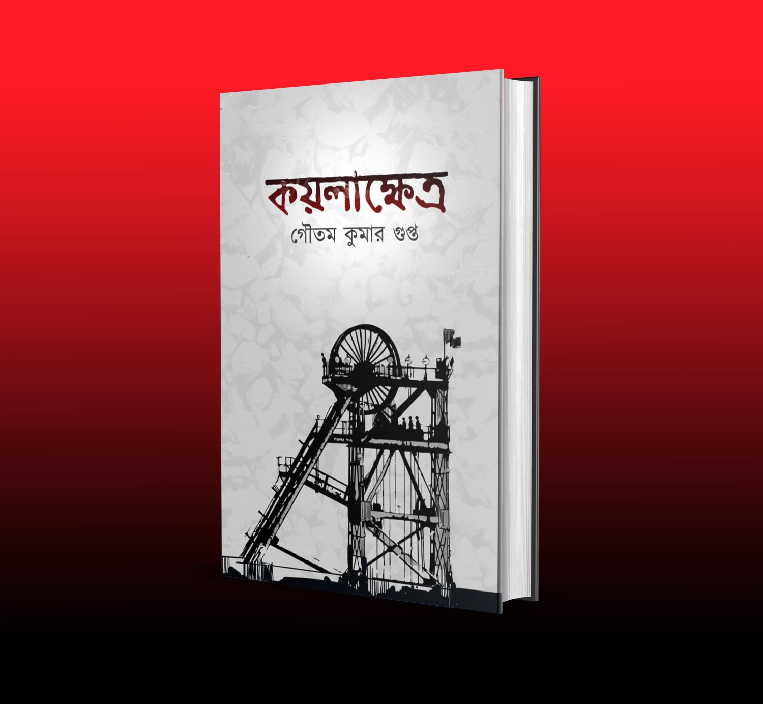 কয়লাক্ষেত্র