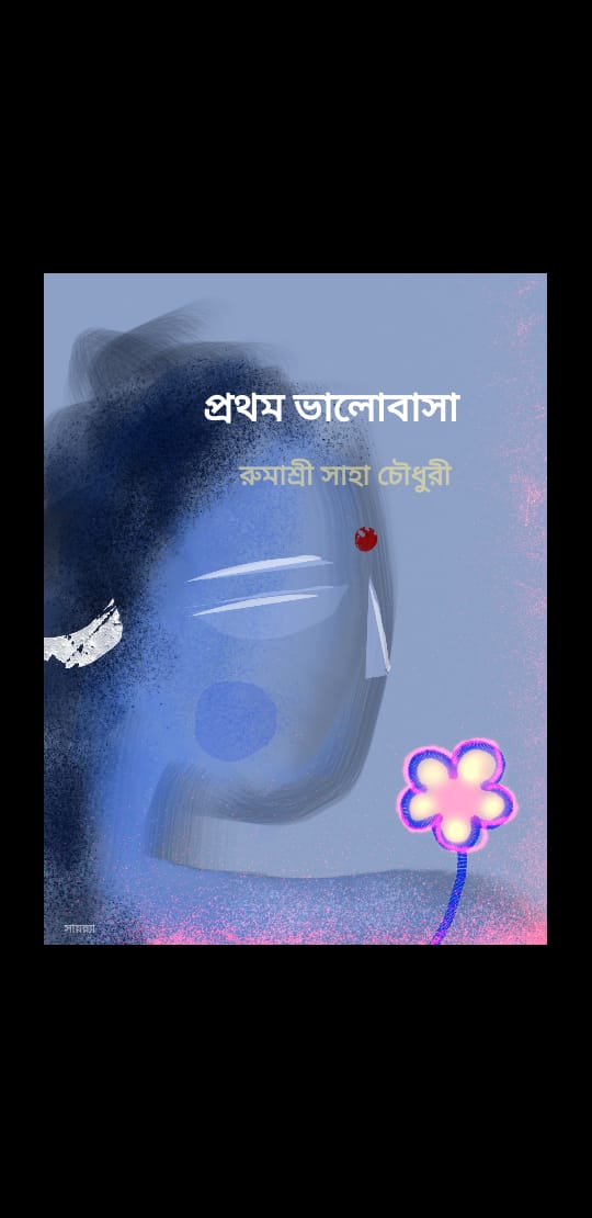 PROTHOM BHALOBASA