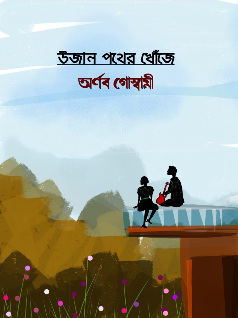 UJAN POTHER KHOJE
