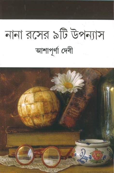 Nana Roser 9 ti Upanyas (BENGALI, HARDCOVER, Ashapurna Devi)