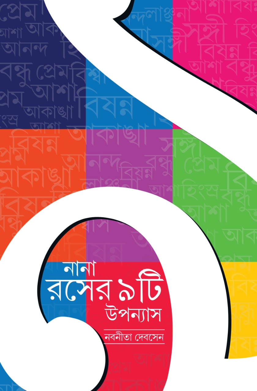 Nana Roser 9 ti Upanyas (BENGALI, HARDCOVER, Nabanita Debsen )