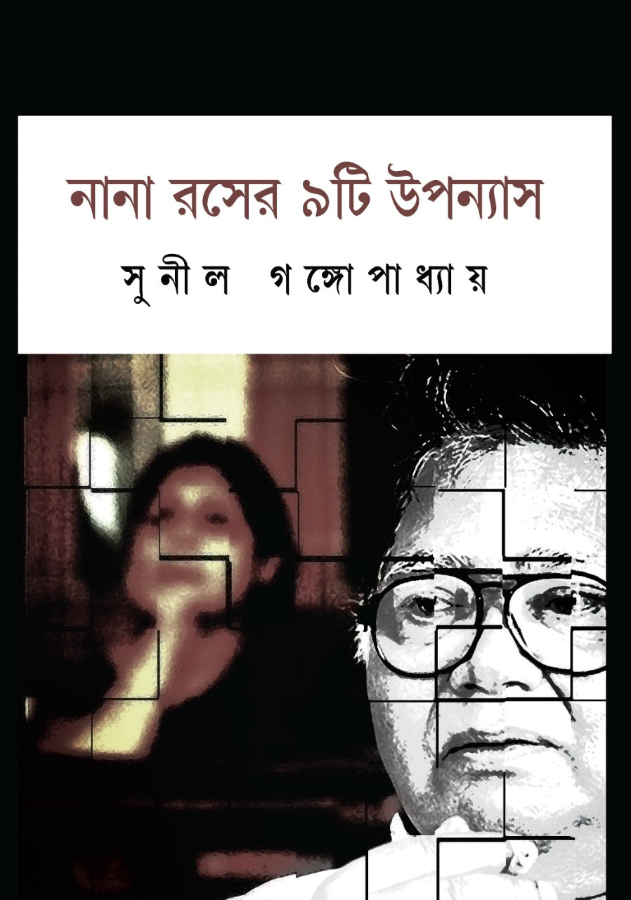 Nana Roser 9 ti Upanyas (BENGALI, HARDCOVER, Sunil Gangopadhyay )