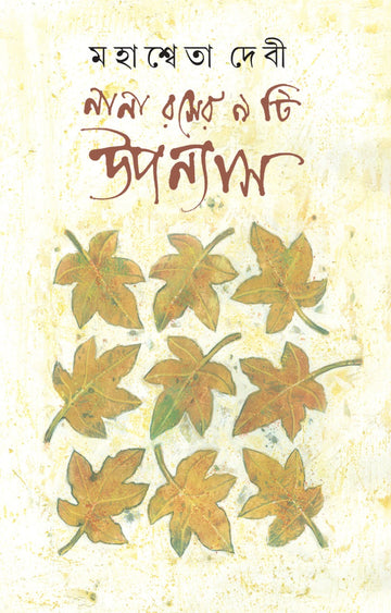 Nana Roser 9 ti Upanyas (BENGALI, HARDCOVER, MAHASWETA DEVI )