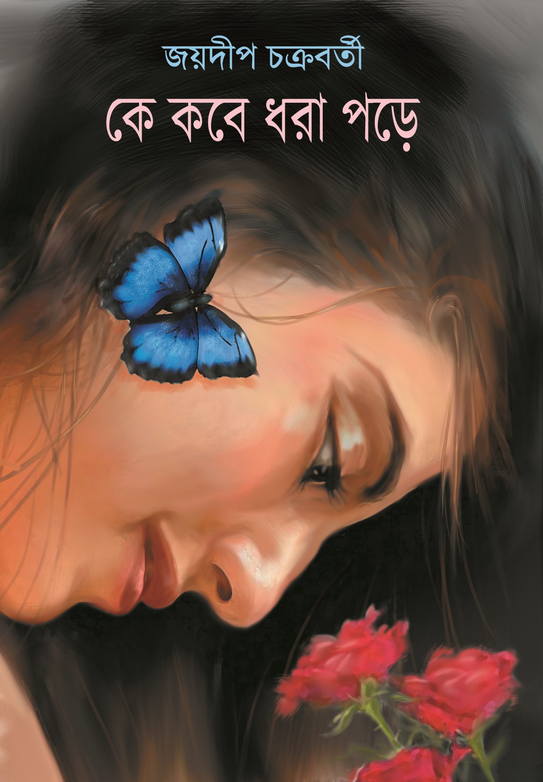 K Kobe Dhora Pore (HARDCOVER , JOYDEEP CHAKRABORTY)