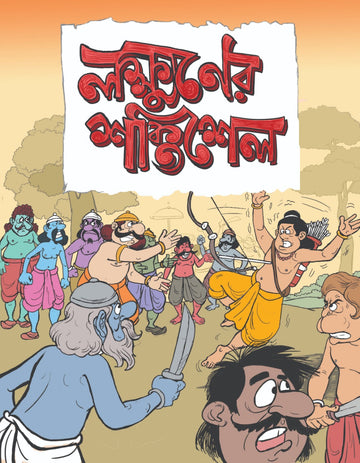 Lakhsmaner Shaktishel