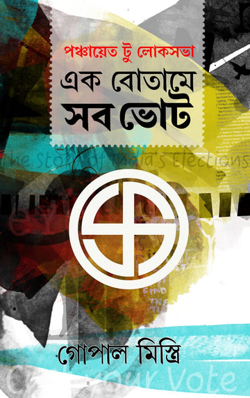 PANCHAYET TO LOKSABHA : EK BOTAME SOB VOTE