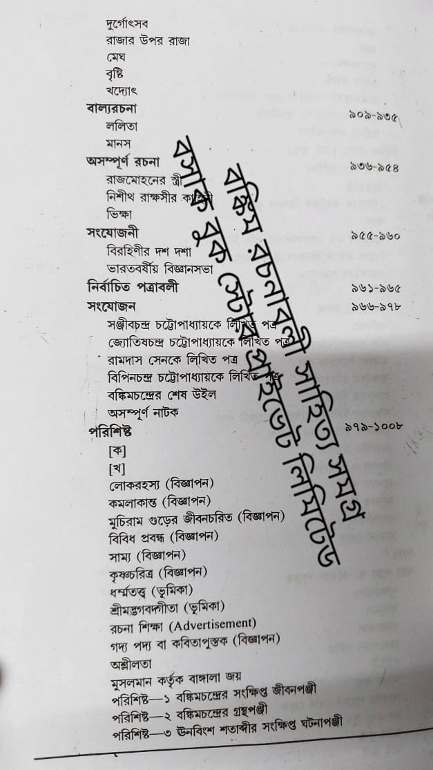 BANKIM RACHANABALI SAHITYA SAMAGRA