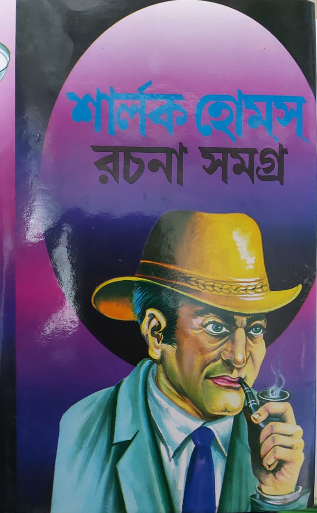 Sherlock Holmes Rachana Samagra