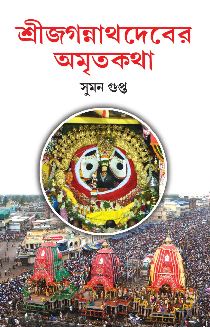 Shree Jagannathdeber Amritakatha