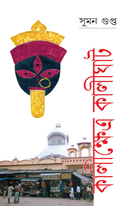 Kalikhetra Kalighat