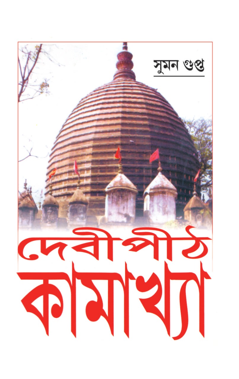 Debipith Kamakhya