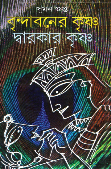 Brindabaner Krishna Dwarakar Krishna