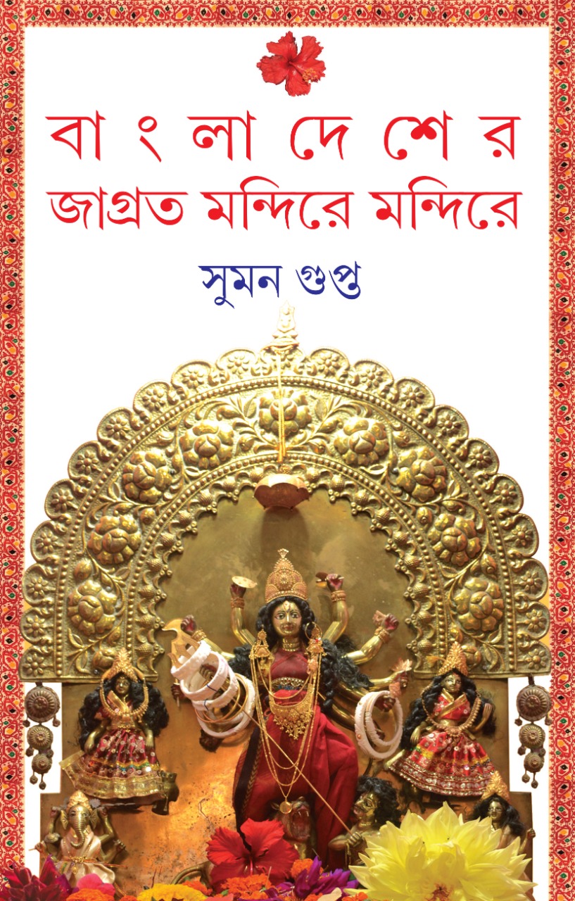 Bangladesher Jagroto Mondire Mondire