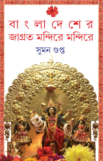 Bangladesher Jagroto Mondire Mondire