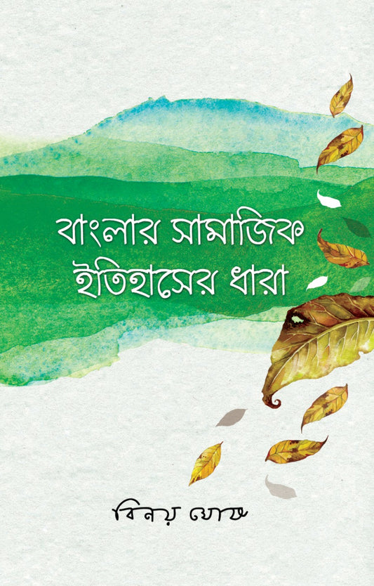 Banglar Samajik Itihaser Dhara