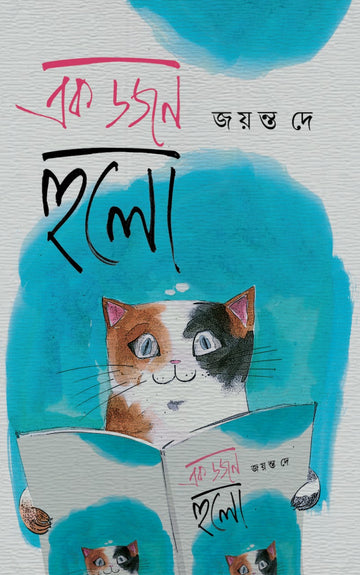 Ek Dozen Hulo (Bengali, Hardcover, Jayanta Dey)