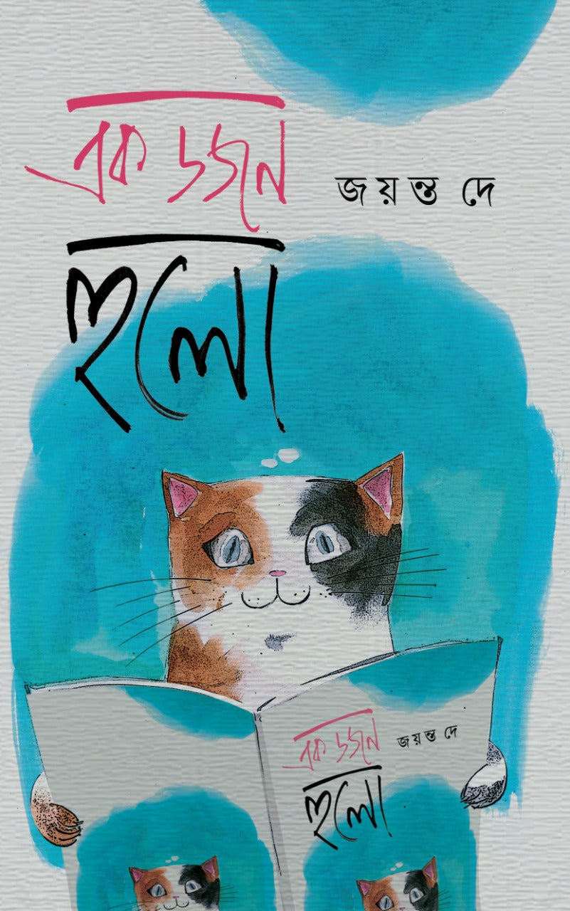 Ek Dozen Hulo (Bengali, Hardcover, Jayanta Dey)