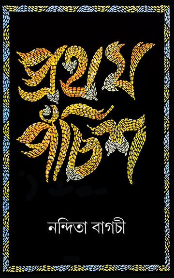 PROTHOM POCHISH (Bengali, Hardcover, NANDITA BAGCHI )