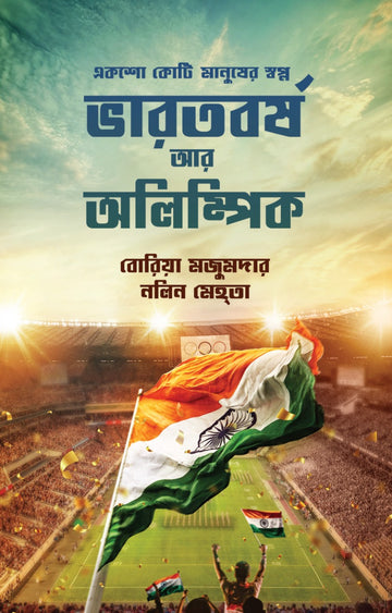 BHARATBARSHA AAR OLYMPIC