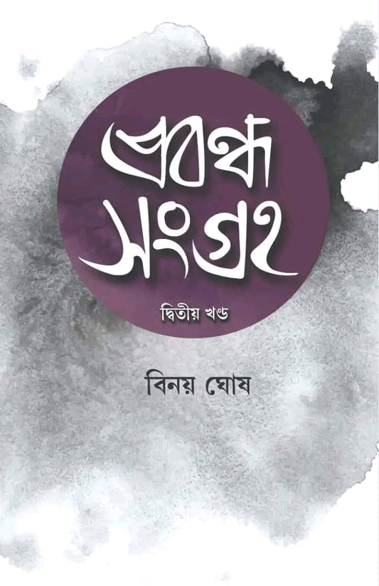 Prabandha Sangraha (Dwitio Khanda)