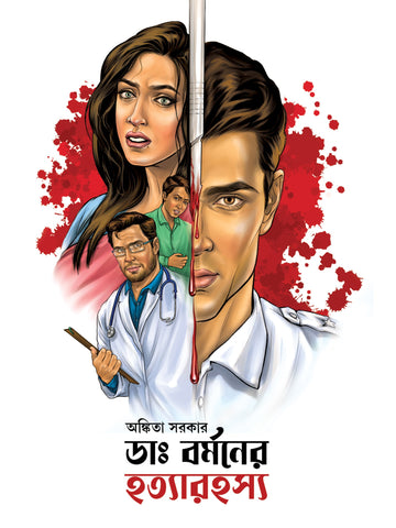 Dr. Burmaner Hatyarahasya by Ankita Sarkar – book cover