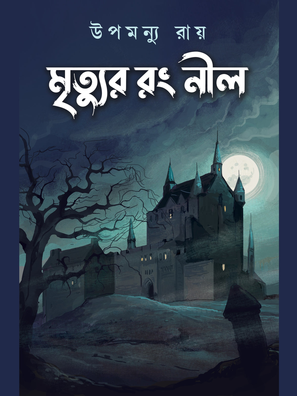 Mrityur Rang Neel by Upamonyu Ray – book cover