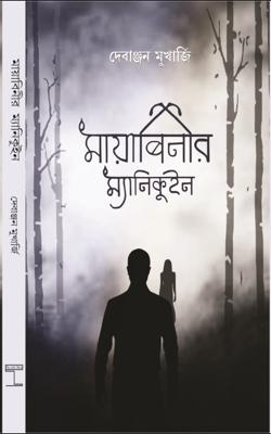 Mayabinir Maniquine (Bengali, Paperback, Debanjan Mukhopadhyay )