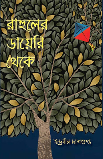 Rahuler Diary Theke by Indranil Dasgupta — Parabaas hardback Bengali edition, front cover