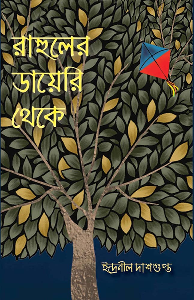 Rahuler Diary Theke by Indranil Dasgupta — Parabaas hardback Bengali edition, front cover