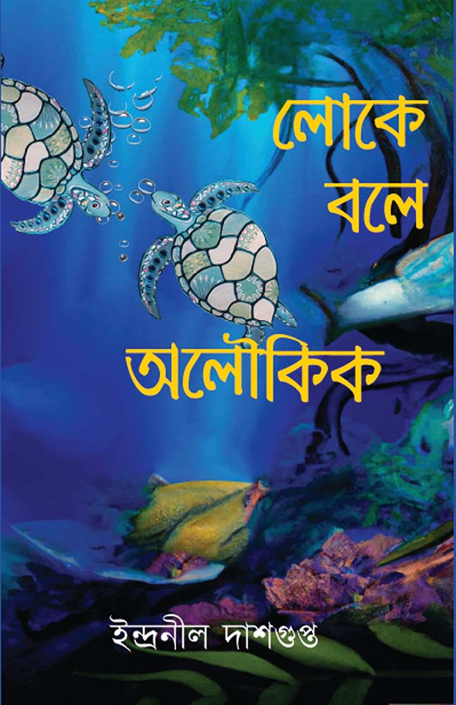 Loke Bale Aloukik by Indranil Dasgupta — Parabaas hardback Bengali edition, front cover