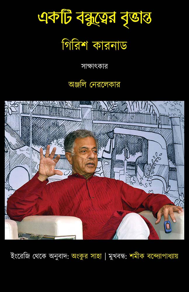 Ekti Bandhutwer Brittanta by Girish Karnad — Parabaas hardback Bengali edition, front cover