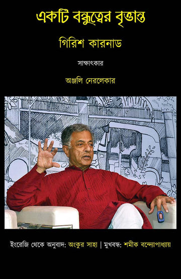 Ekti Bandhutwer Brittanta by Girish Karnad — Parabaas hardback Bengali edition, front cover