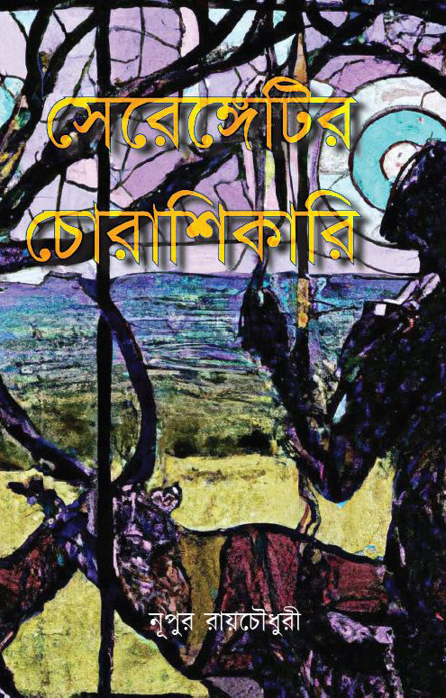 Serengetir Chorashikari by Nupur Raychaudhuri — Parabaas hardback Bengali edition, front cover